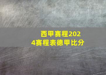 西甲赛程2024赛程表德甲比分