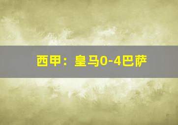 西甲：皇马0-4巴萨