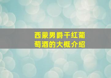 西蒙男爵干红葡萄酒的大概介绍