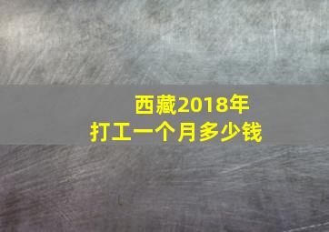 西藏2018年打工一个月多少钱