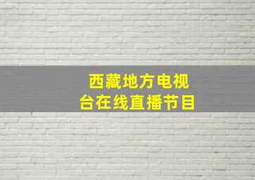 西藏地方电视台在线直播节目