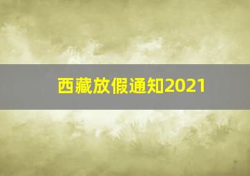 西藏放假通知2021