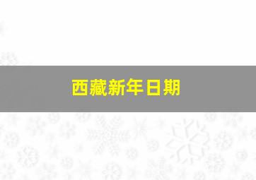 西藏新年日期