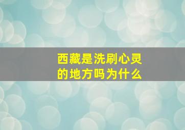 西藏是洗刷心灵的地方吗为什么