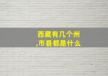 西藏有几个州,市县都是什么