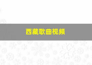 西藏歌曲视频