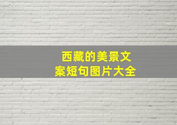 西藏的美景文案短句图片大全