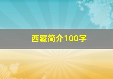 西藏简介100字