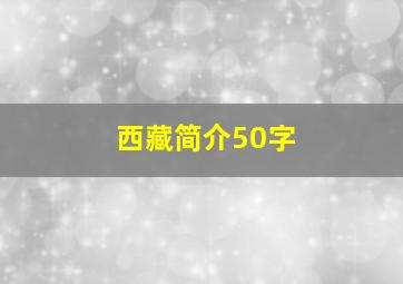 西藏简介50字