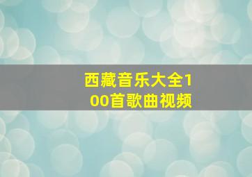 西藏音乐大全100首歌曲视频