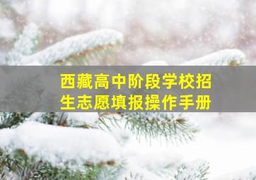 西藏高中阶段学校招生志愿填报操作手册