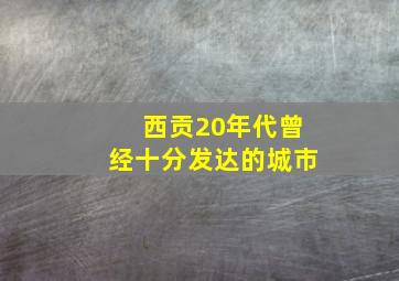 西贡20年代曾经十分发达的城市