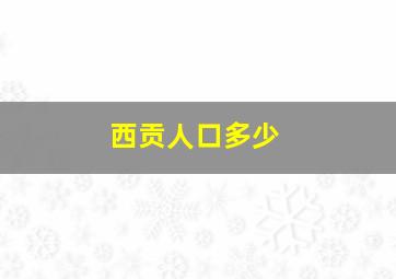 西贡人口多少