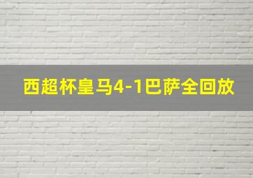 西超杯皇马4-1巴萨全回放