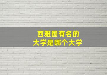 西雅图有名的大学是哪个大学