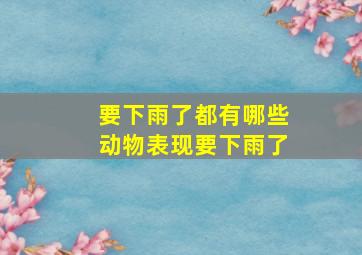 要下雨了都有哪些动物表现要下雨了