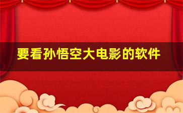 要看孙悟空大电影的软件