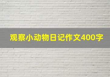 观察小动物日记作文400字