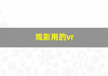 观影用的vr