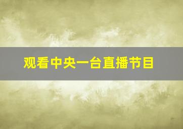 观看中央一台直播节目