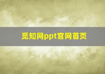 觅知网ppt官网首页