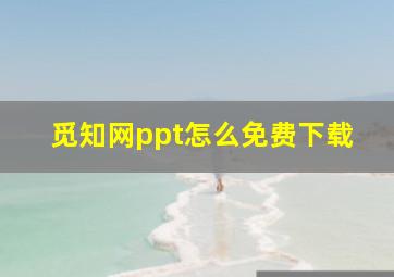 觅知网ppt怎么免费下载