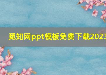 觅知网ppt模板免费下载2023