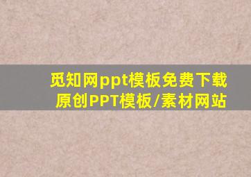 觅知网ppt模板免费下载原创PPT模板/素材网站