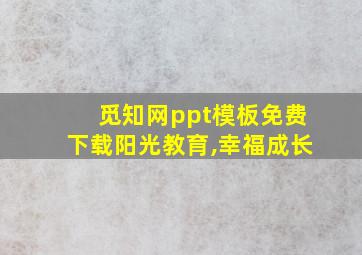 觅知网ppt模板免费下载阳光教育,幸福成长