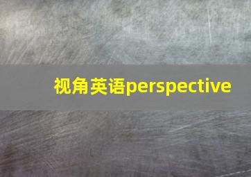 视角英语perspective