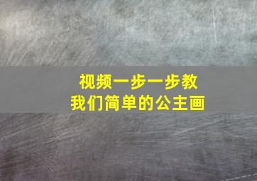 视频一步一步教我们简单的公主画