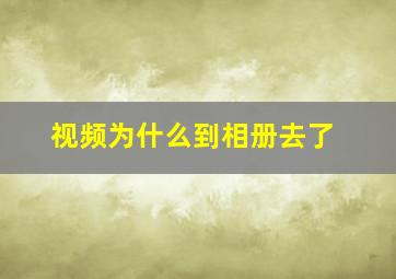 视频为什么到相册去了