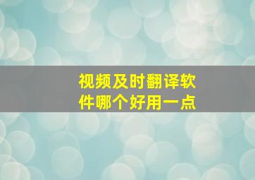 视频及时翻译软件哪个好用一点