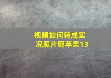 视频如何转成实况照片呢苹果13