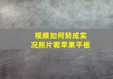 视频如何转成实况照片呢苹果平板