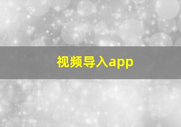 视频导入app