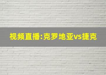 视频直播:克罗地亚vs捷克