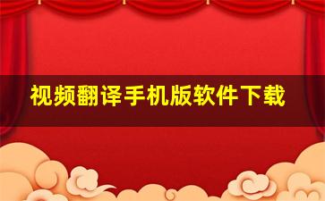 视频翻译手机版软件下载