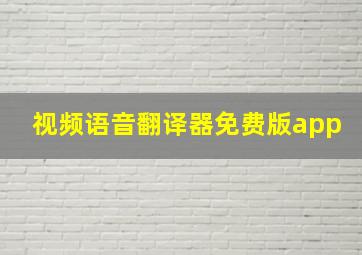 视频语音翻译器免费版app