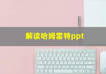 解读哈姆雷特ppt