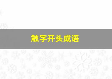 触字开头成语