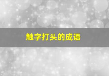 触字打头的成语