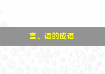 言、语的成语