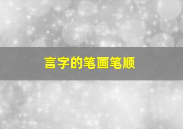 言字的笔画笔顺