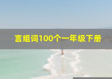 言组词100个一年级下册