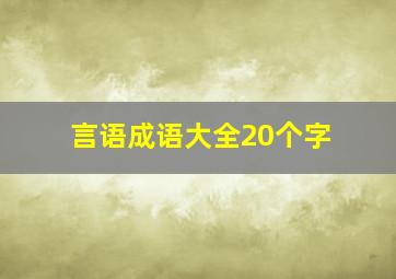 言语成语大全20个字