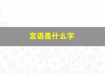 言语是什么字