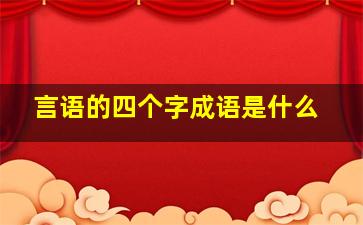 言语的四个字成语是什么