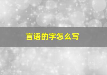 言语的字怎么写