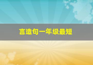 言造句一年级最短